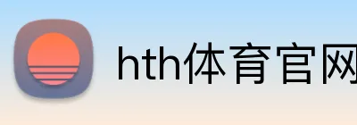 hth体育官网 Logo